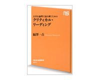 文章を論理で読み解くための クリティカル・リーディング 福澤一吉著