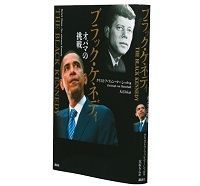 ブラック・ケネディ オバマの挑戦 クリストフ・フォン・マーシャル著/大石りら訳 ~アメリカの新しい統合の象徴の内実を読み取る