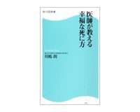 医師が教える幸福な死に方 川嶋 朗著