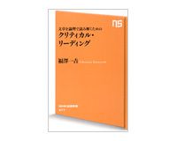 文章を論理で読み解くための　クリティカル・リーディング　福澤一吉著