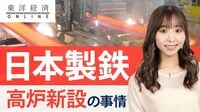 日本製鉄､あえて｢高炉の新設｣を選択した事情