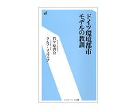 ドイツ環境都市モデルの教訓　竹ケ原啓介、ラルフ・フュロップ著