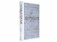 インテリジェンス　機密から政策へ　マーク・Ｍ・ローエンタール著／茂田宏監訳　～日本でこそ読まれるべき良質の「教科書」