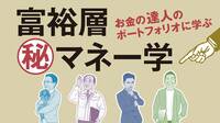 資産50億円の彼が現状にまるで安心してない訳 富裕層は一般人ができない投資を仕掛けている
