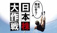 まだ間に合う！　日本株大作戦 大相場の始まりか、カネ余りのあだ花か？