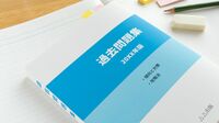 難関試験の合格者が知る｢過去問｣の正しい活用法 試験本番までにあなたが最低限めざすべきこと