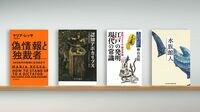 ｢偽情報｣から社会を守る､ジャーナリズムの戦い 『偽情報と独裁者』など書評4冊