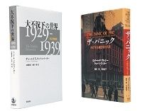 大不況下の世界　改訂増補版1929−1939　チャールズ・Ｐ・キンドルバーガー著／石崎昭彦、木村一朗訳　■ザ・パニック　1907年金融恐慌の真相　ロバート・Ｆ・ブルナー、ショーン・Ｄ・カー著／雨宮寛、今井章子訳　～理論による割り切りでない叙述的歴史の意義を再発見