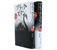 ブラック・スワン上・下　不確実性とリスクの本質　ナシーム・ニコラス・タレブ著／望月衛訳～黒い白鳥が１羽でもいれば白鳥は白いとは言えない