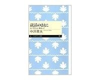 就活のまえに　良い仕事、良い職場とは？　中沢孝夫著