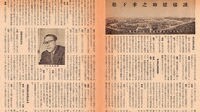 58歳の松下幸之助が語った｢創業から発展への道｣ 1953年のロングインタビュー