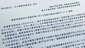 損害保険代理店の契約解除問題が大炎上､金融庁と国交省が連名で損保各社に異例の｢行政指導｣