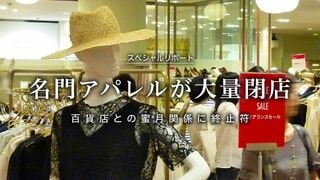 百貨店との蜜月関係に終止符 名門アパレルが大量閉店