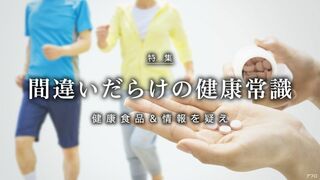 間違いだらけの健康常識 健康食品＆情報を疑え