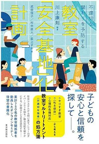 『不適切な関わりを予防する 教室「安全基地」化計画』（東洋館出版社）