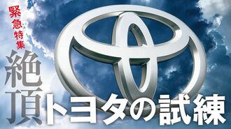 利益4兆円超えのトヨタ自動車 "王座維持"のカギ