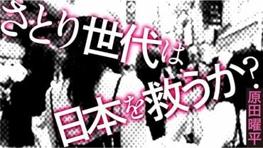 さとり世代は日本を救うか？