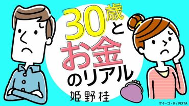 30歳とお金のリアル