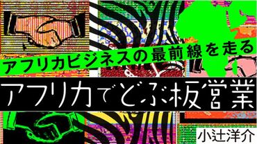 アフリカでどぶ板営業