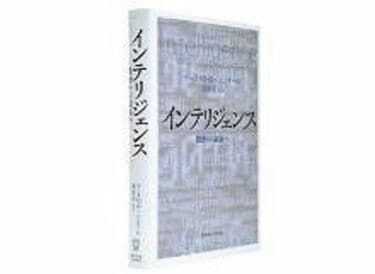 インテリジェンス 機密から政策へ マーク・Ｍ・ローエンタール著／茂田