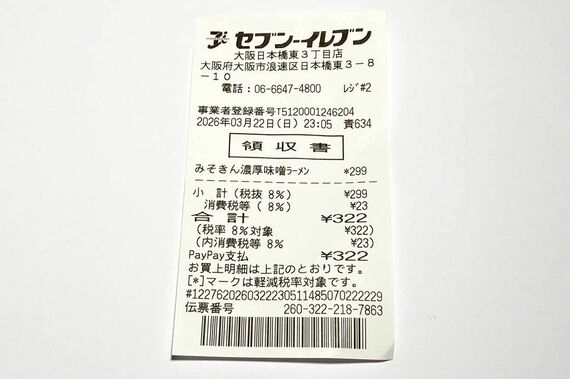 みそきん レシート