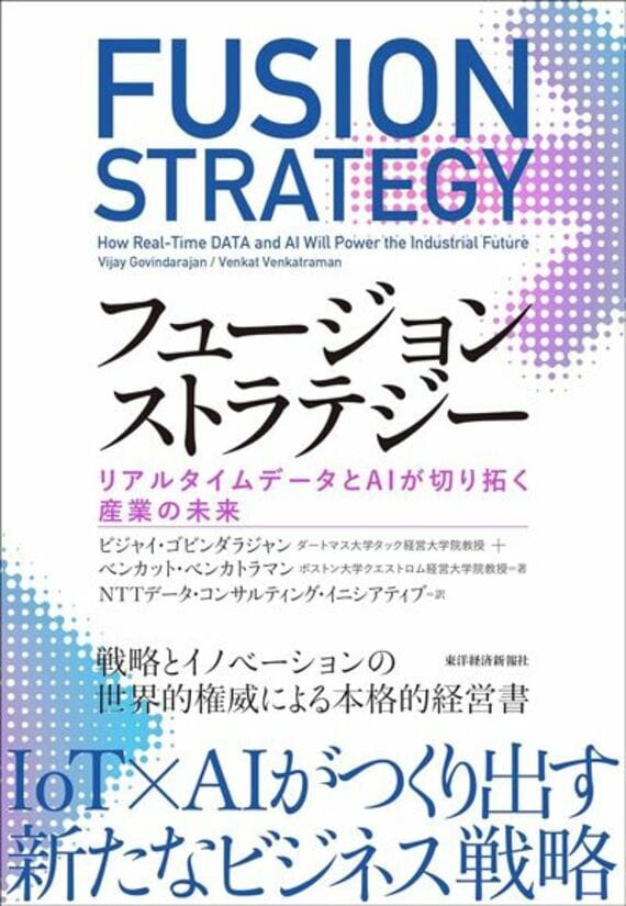 フュージョンストラテジー: リアルタイムデータとAIが切り拓く産業の未来