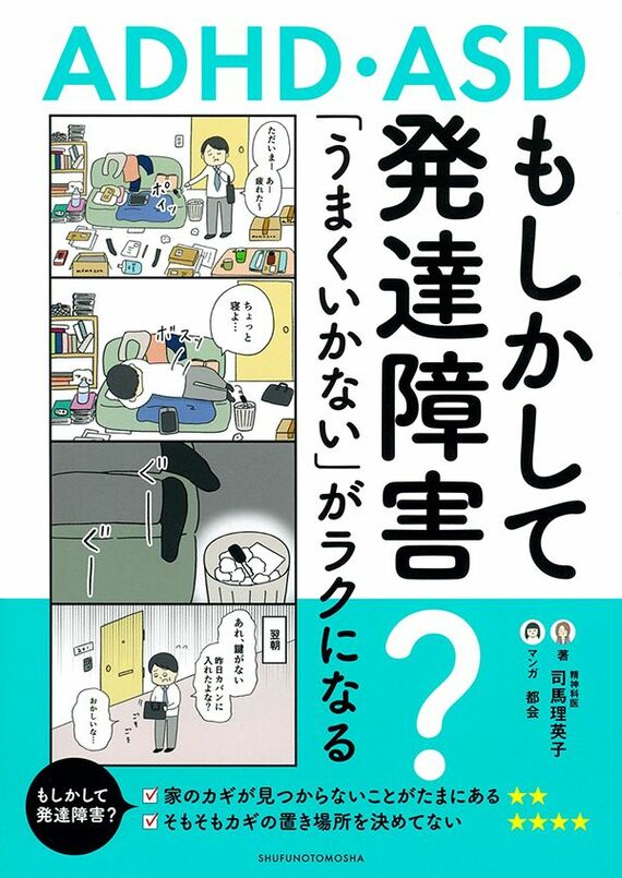 もしかして発達障害?「うまくいかない」がラクになる