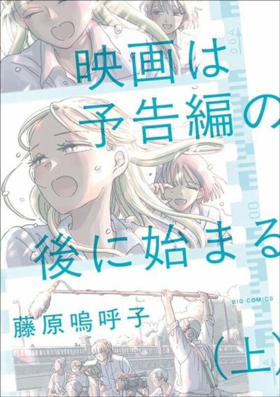 映画は予告編の後に始まる 上 (ビッグコミックス)