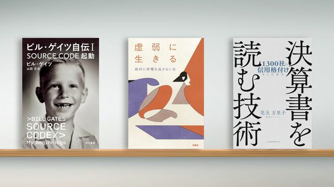 〈書評〉『ビル･ゲイツ自伝I』など3冊