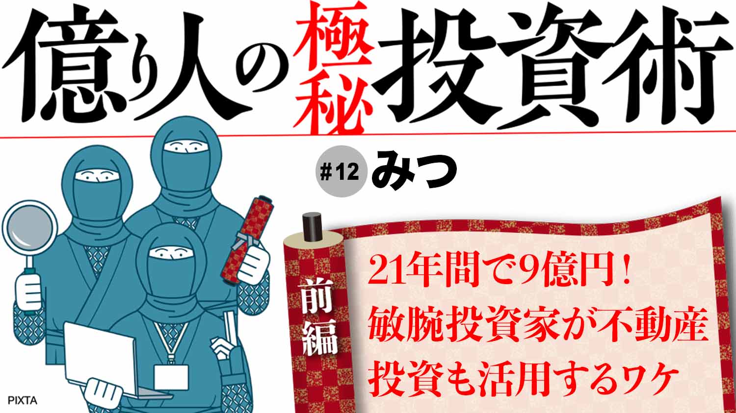 株と不動産を駆使､｢億超え資産｣を築く敏腕投資家の手法｜会社四季報オンライン