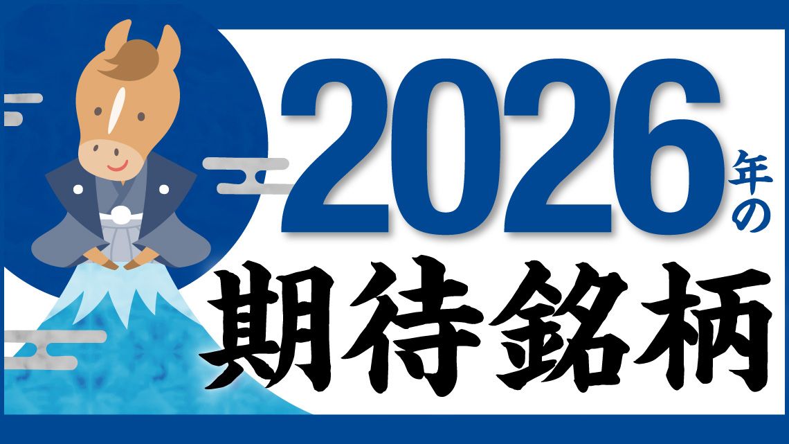 年間イベントカレンダーから見えてきた2026年の有望銘柄｜会社四季報
