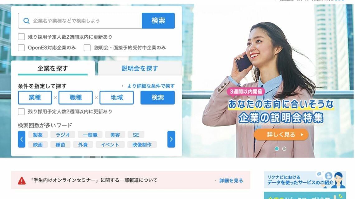 「悪い意味でうまい」リクルートの謝罪。「問題矮小化」とも言えるテクニックを、企業PR戦略の専門家・下矢一良氏が解き明かしていきます（画像：リクナビ公式Webサイト）