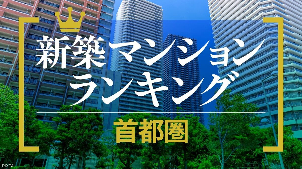 首都圈高资产价值新建公寓排名：港区、中央区塔楼占据前列，池袋与船桥也上榜