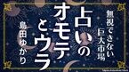 占いのオモテとウラ