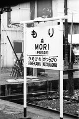 【急行ニセコの旅】「いかめし」で有名な森駅の駅名標。ここまでくれば終着函館は近い（撮影：南正時）
