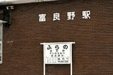 富良野駅の駅名標