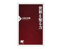 世界を知る力 寺島実郎著