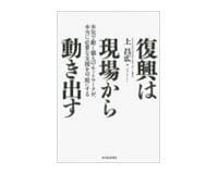 復興は現場から動き出す
上昌広著
