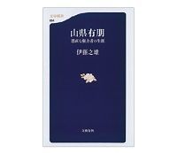 山県有朋 愚直な権力者の生涯 伊藤之雄著 ~長い政治生命を維持した不人気指導者の実像を解明