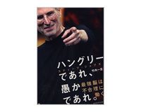 ハングリーであれ、愚かであれ。　スティーブ・ジョブズ　最強脳は不合理に働く　竹内一正著　～諦めないことの大切さをジョブズを例に教える