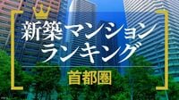 資産性の高い新築マンションランキング〈首都圏〉港区･中央区のタワマンが席巻､池袋･船橋も食い込む