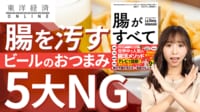 意外？腸を汚すビールのおつまみ5大NG【動画】 ｢あの定番メニュー｣もじつは要注意！大丈夫？
