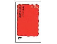 居住の貧困　本間義人著