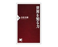 世界を知る力　寺島実郎著