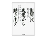 復興は現場から動き出す<br />上昌広著