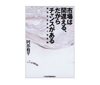 市場は間違える、だからチャンスがある　渾沌を生き抜く投資論　阿部修平著　～ブーム＆バストを見抜き賢い投資をするための手引