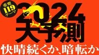 四季報記者が大予測！ 24年の社会はこれが変わる マルチモーダル､太陽電池､冷凍おにぎり･･･