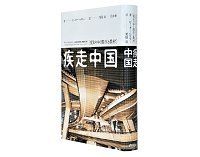 疾走中国　変わりゆく都市と農村　ピーター・ヘスラー著／栗原泉訳　～変貌の芯の部分とらえた物語風ノンフィクション