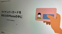iPhone搭載マイナンバーカードで何が変わるのか