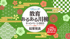 【結果発表】教育あるある川柳キャンペーン2023